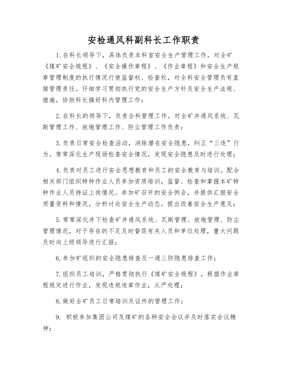 安检通风科副科长工作职责_第1页