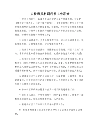 安检通风科副科长工作职责