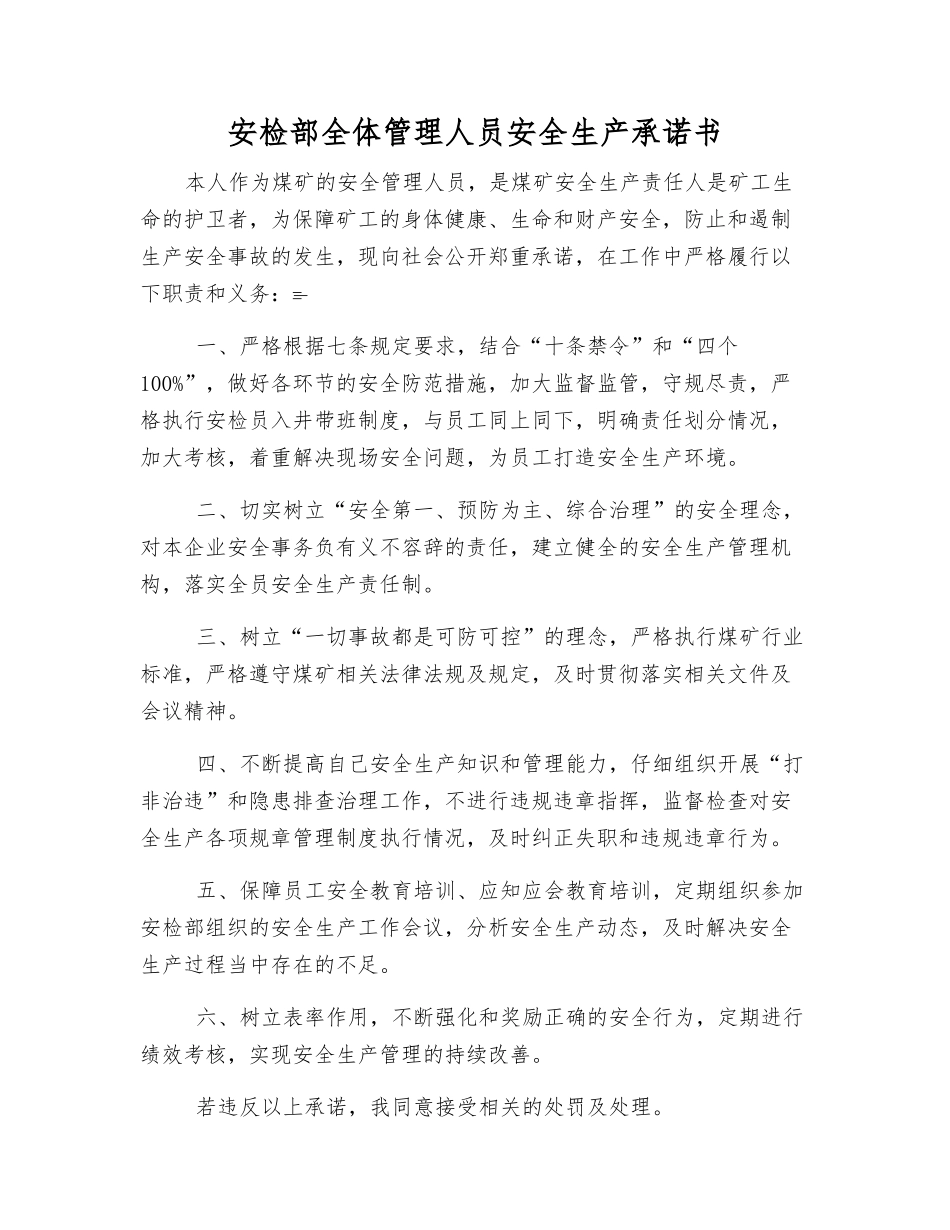 安检部全体管理人员安全生产承诺书_第1页