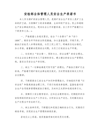 安检部全体管理人员安全生产承诺书