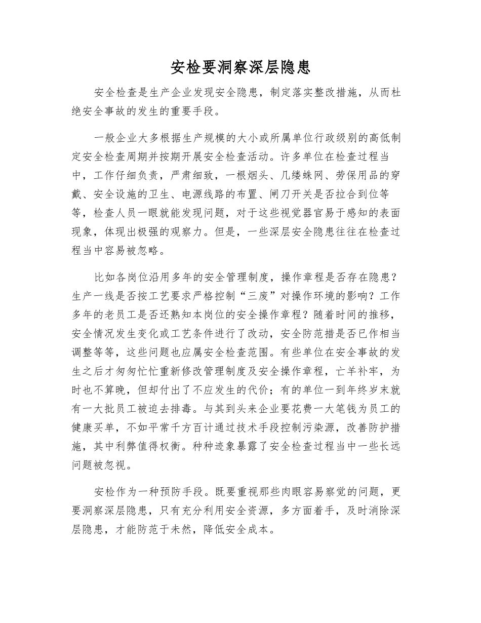 安检要洞察深层隐患_第1页