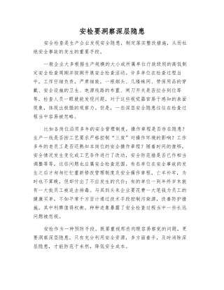 安检要洞察深层隐患