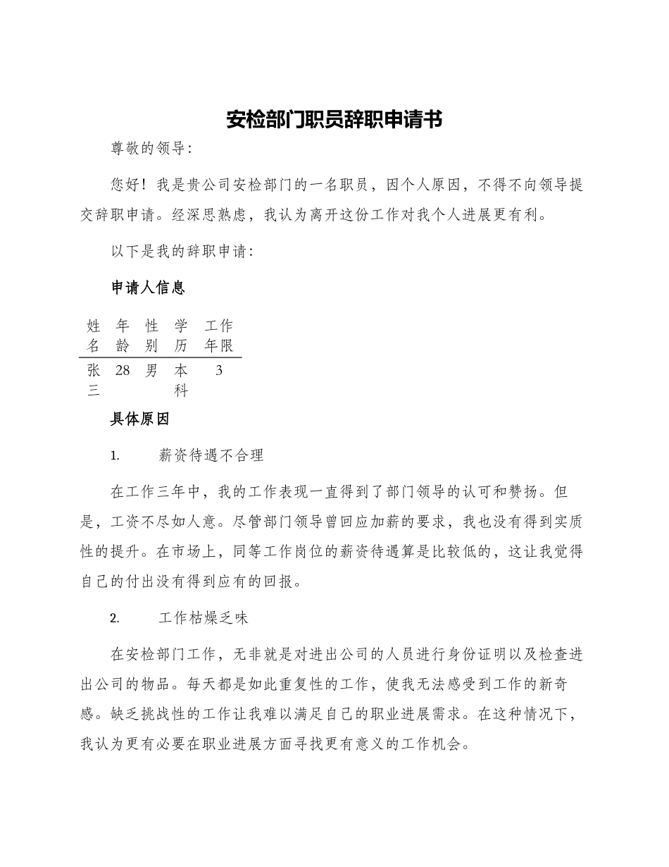 安检部门职员辞职申请书_第1页