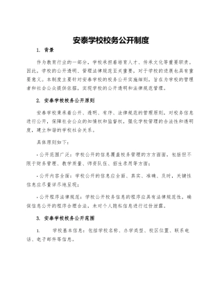 安泰学校校务公开制度