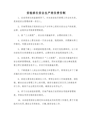 安检班长安全生产岗位责任制