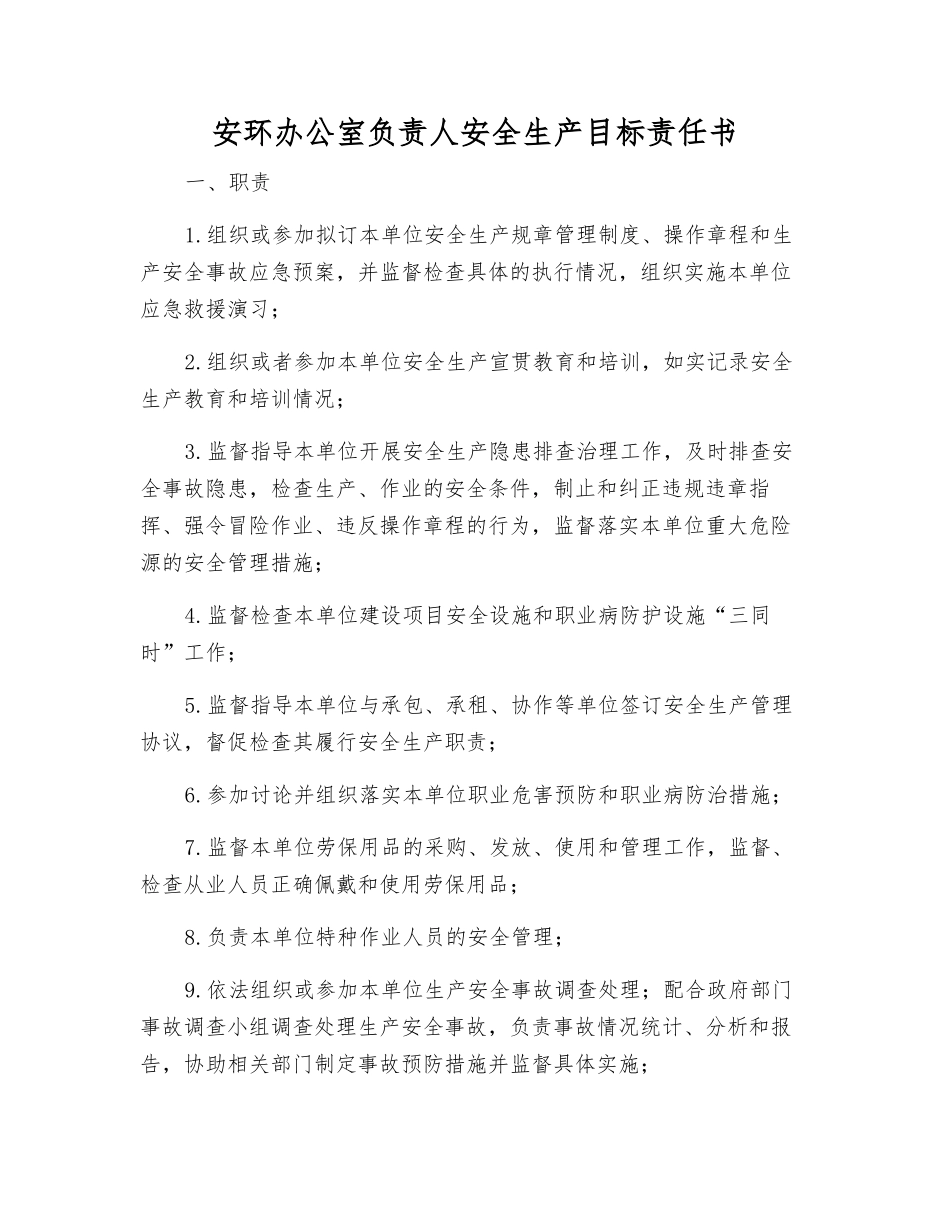 安环办公室负责人安全生产目标责任书_第1页