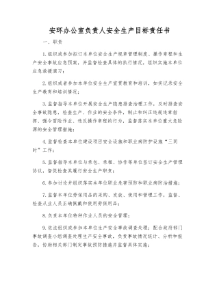 安环办公室负责人安全生产目标责任书