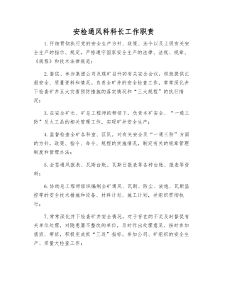 安检通风科科长工作职责