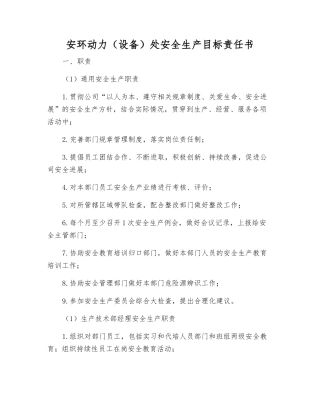 安环动力处安全生产目标责任书