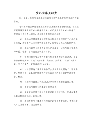 安环监察员职责