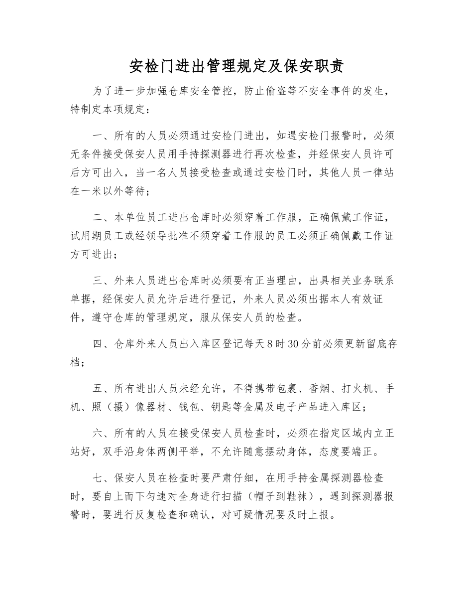 安检门进出管理规定及保安职责_第1页