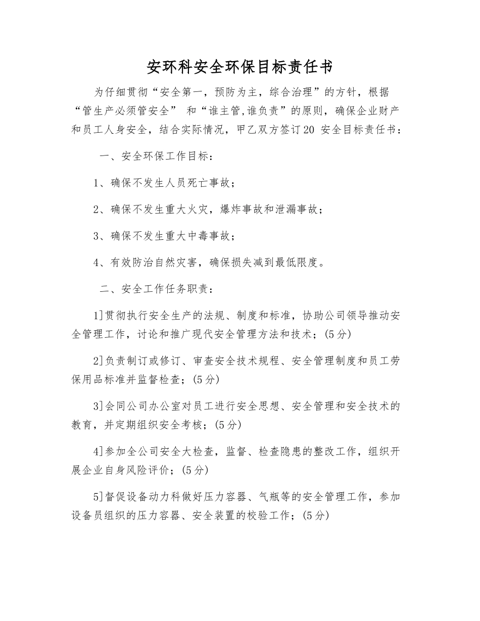 安环科安全环保目标责任书_第1页