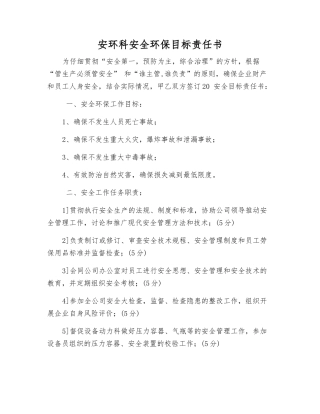 安环科安全环保目标责任书