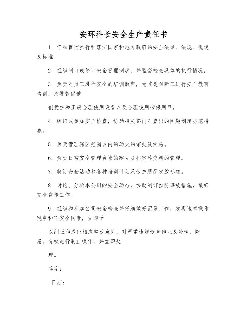 安环科长安全生产责任书_第1页