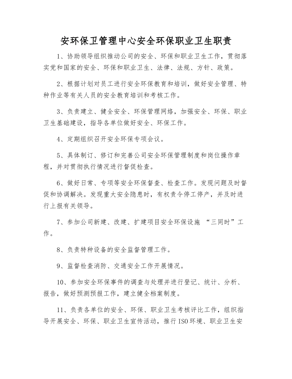 安环保卫管理中心安全环保职业卫生职责_第1页