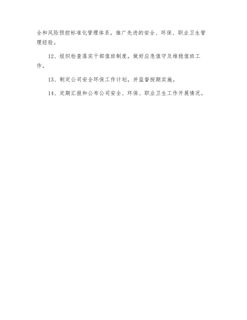安环保卫管理中心安全环保职业卫生职责_第2页