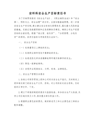 安环科安全生产目标责任书
