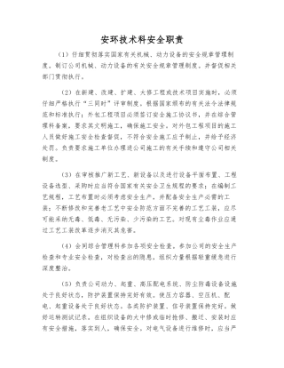 安环技术科安全职责