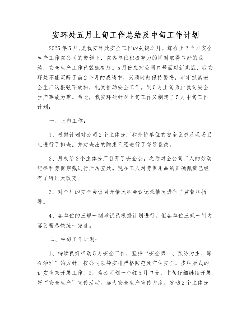 安环处五月上旬工作总结及中旬工作计划_第1页