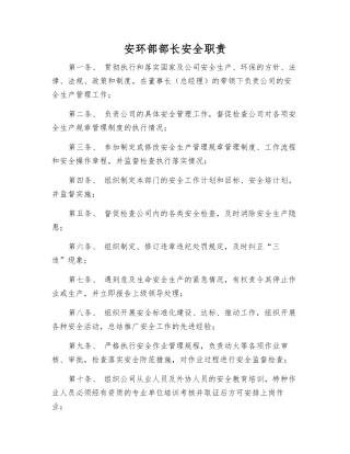 安环部部长安全职责