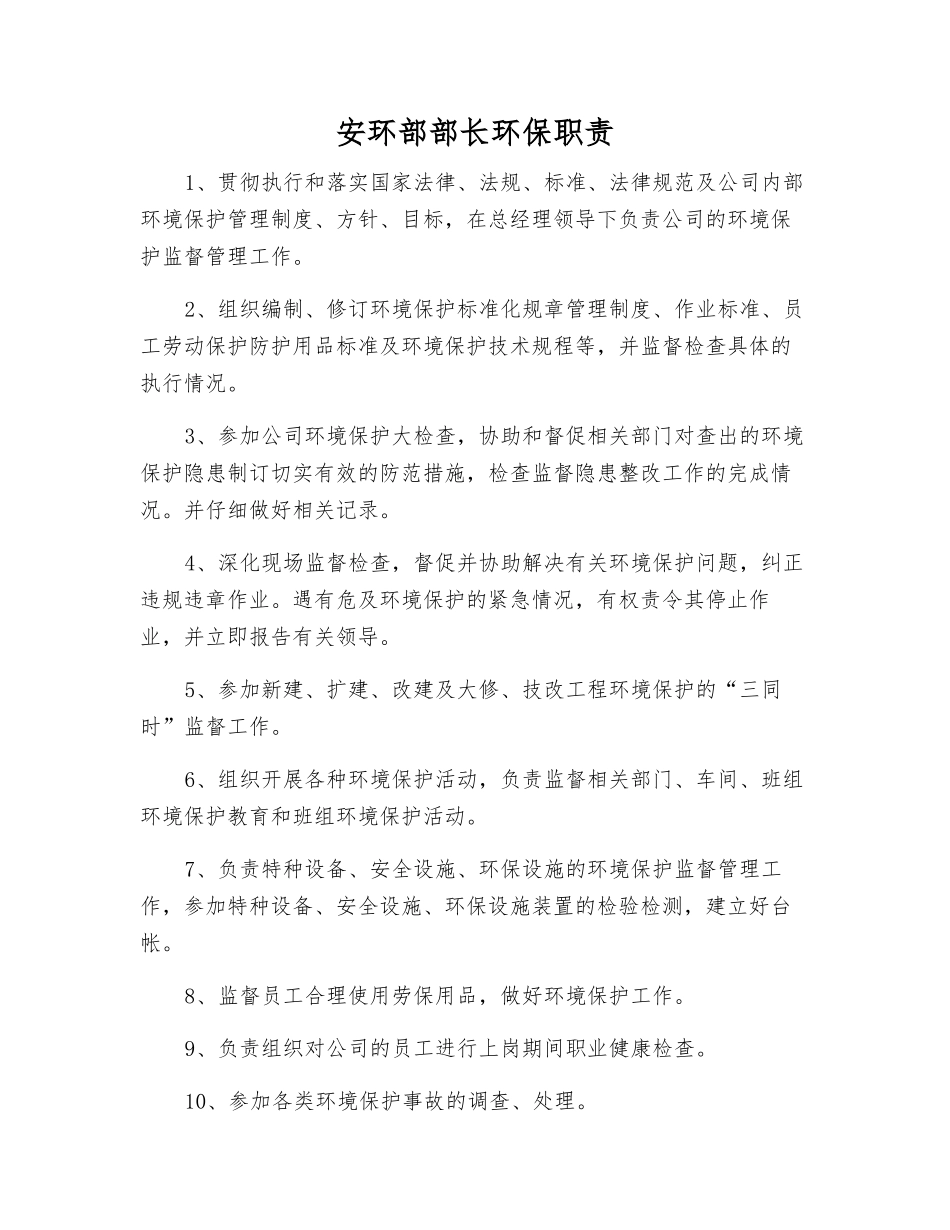 安环部部长环保职责_第1页