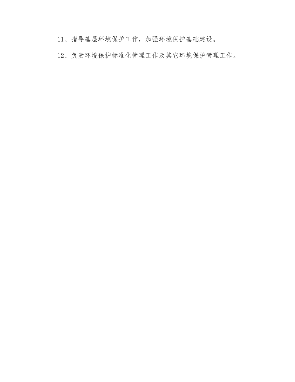 安环部部长环保职责_第2页