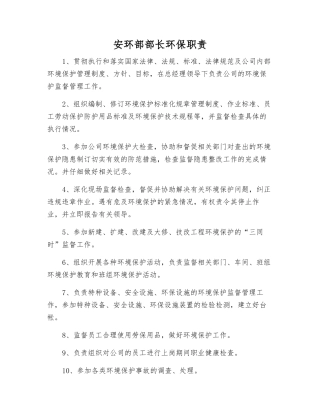 安环部部长环保职责