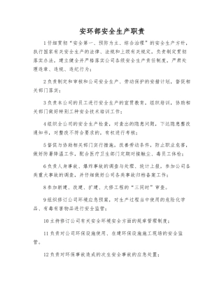 安环部安全生产职责