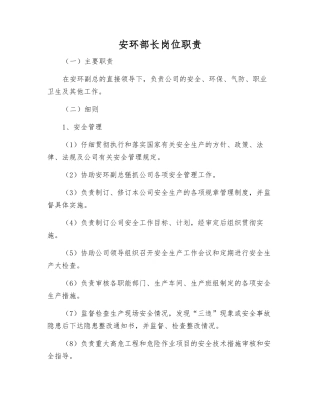 安环部长岗位职责