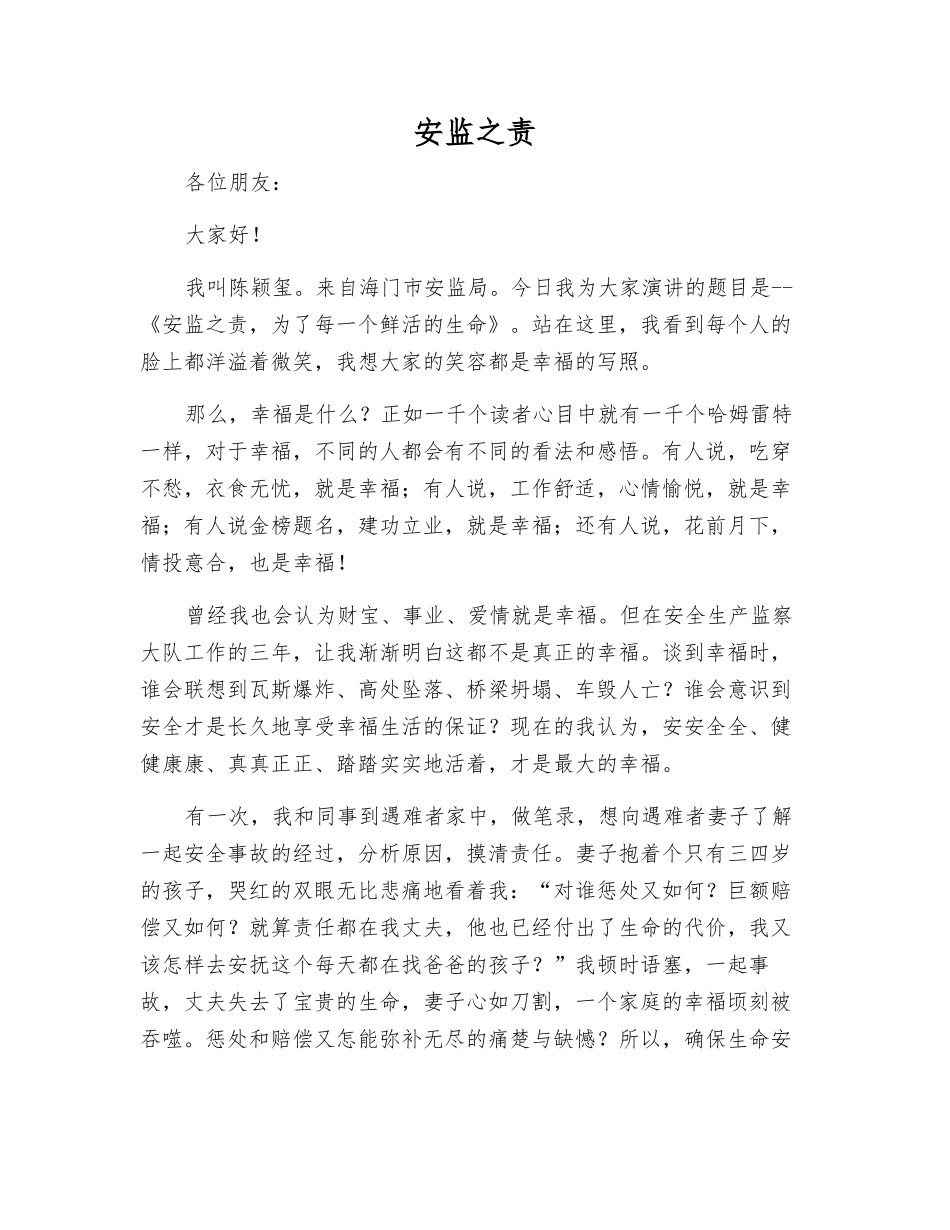 安监之责-精品文档_第1页