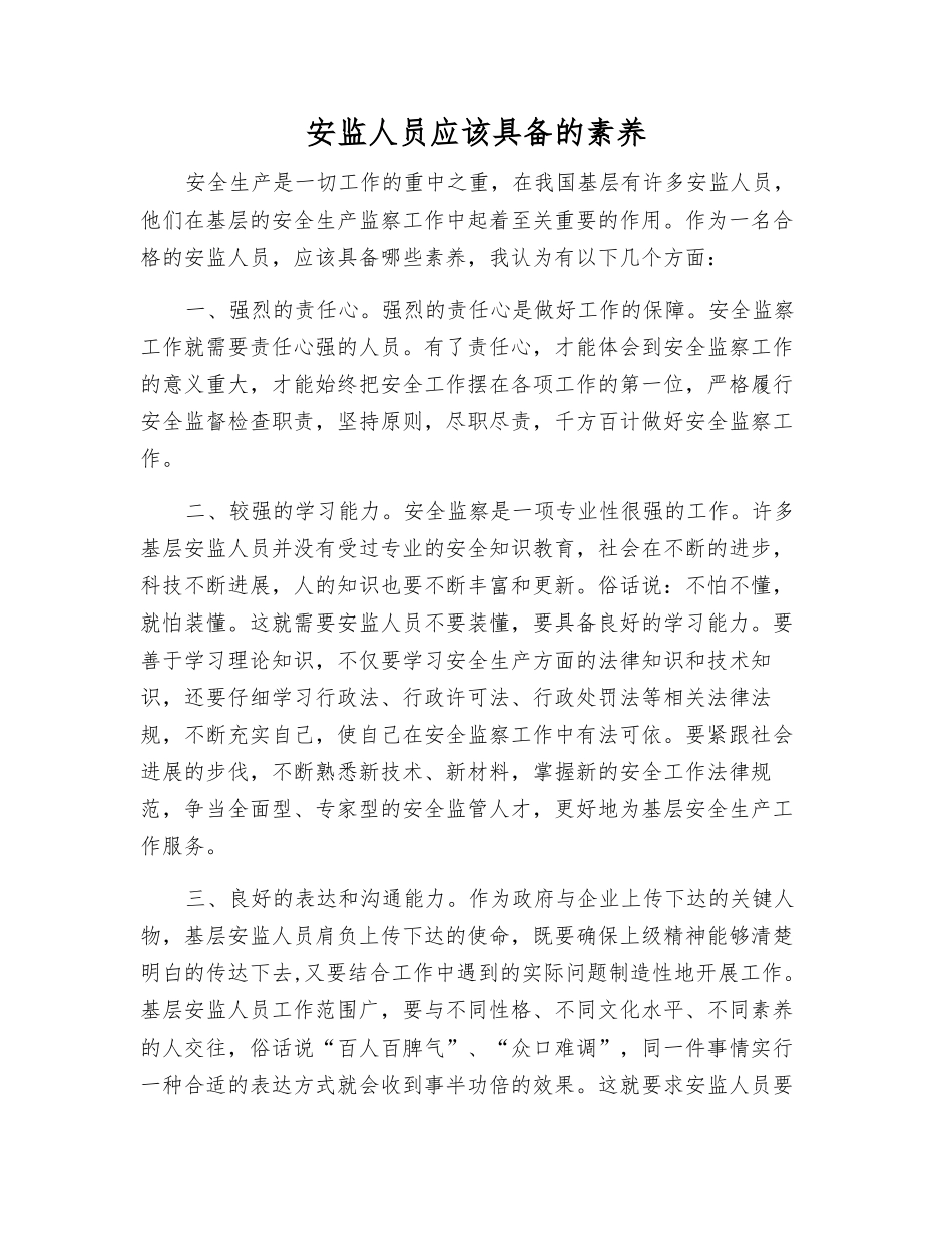 安监人员应该具备的素质_第1页