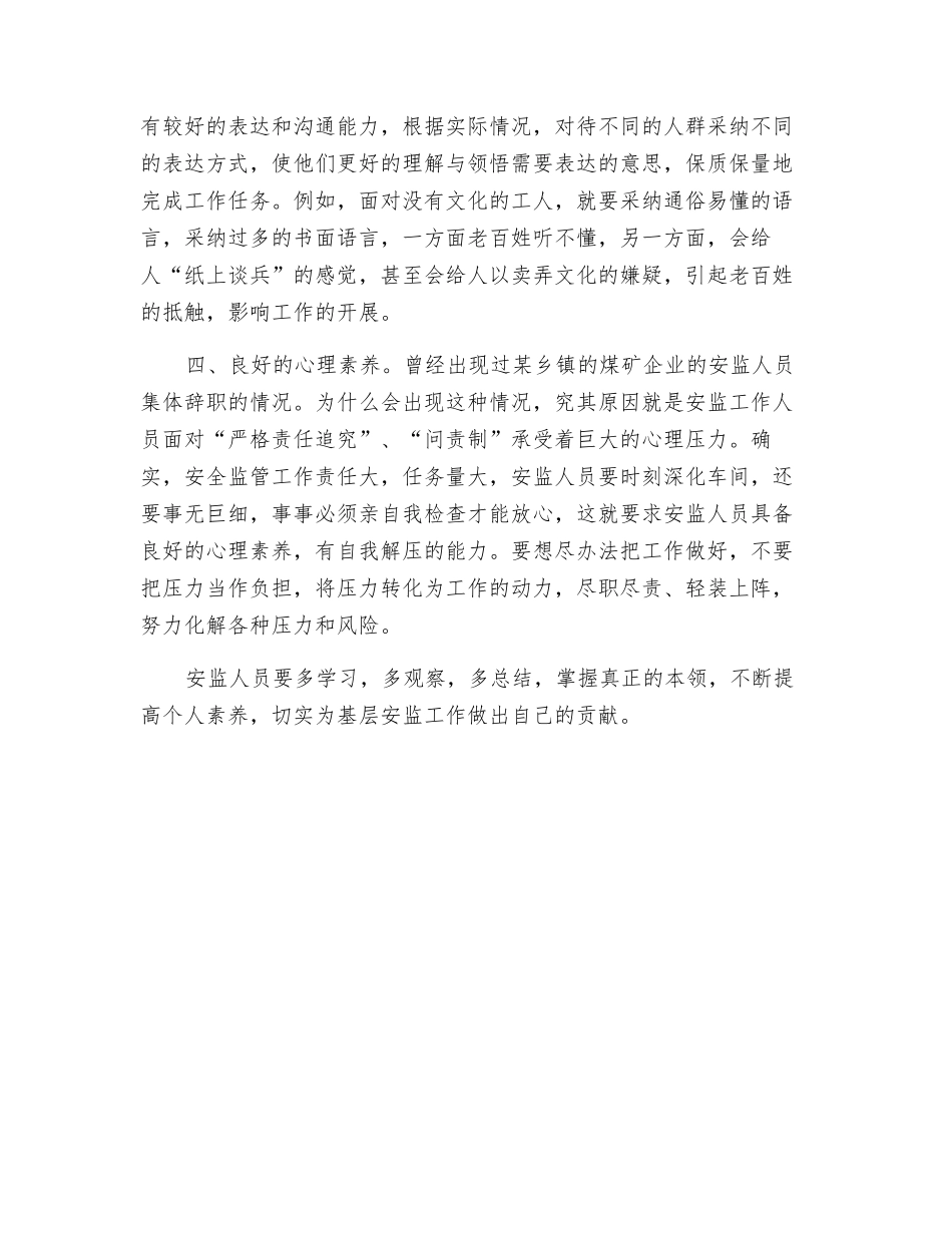 安监人员应该具备的素质_第2页