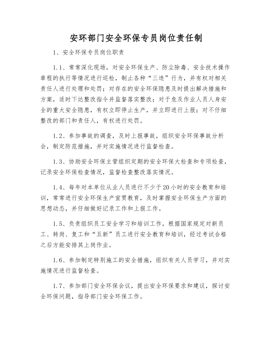 安环部门安全环保专员岗位责任制_第1页