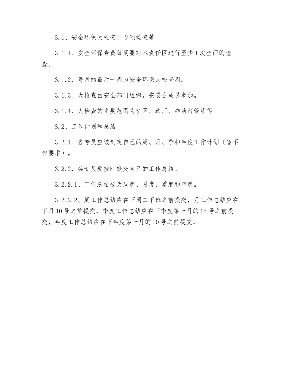 安环部门安全环保专员岗位责任制_第3页