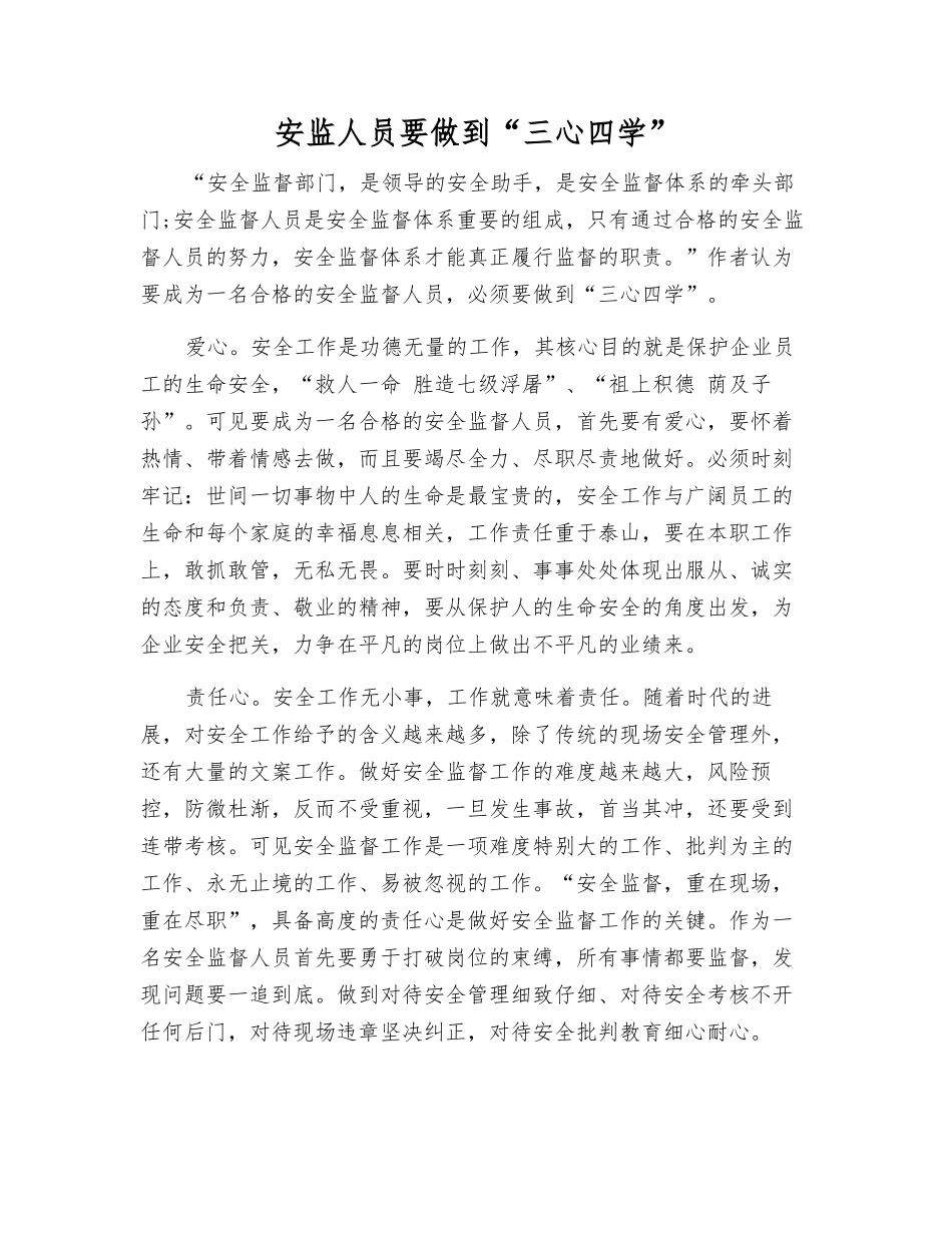 安监人员要做到“三心四学”_第1页