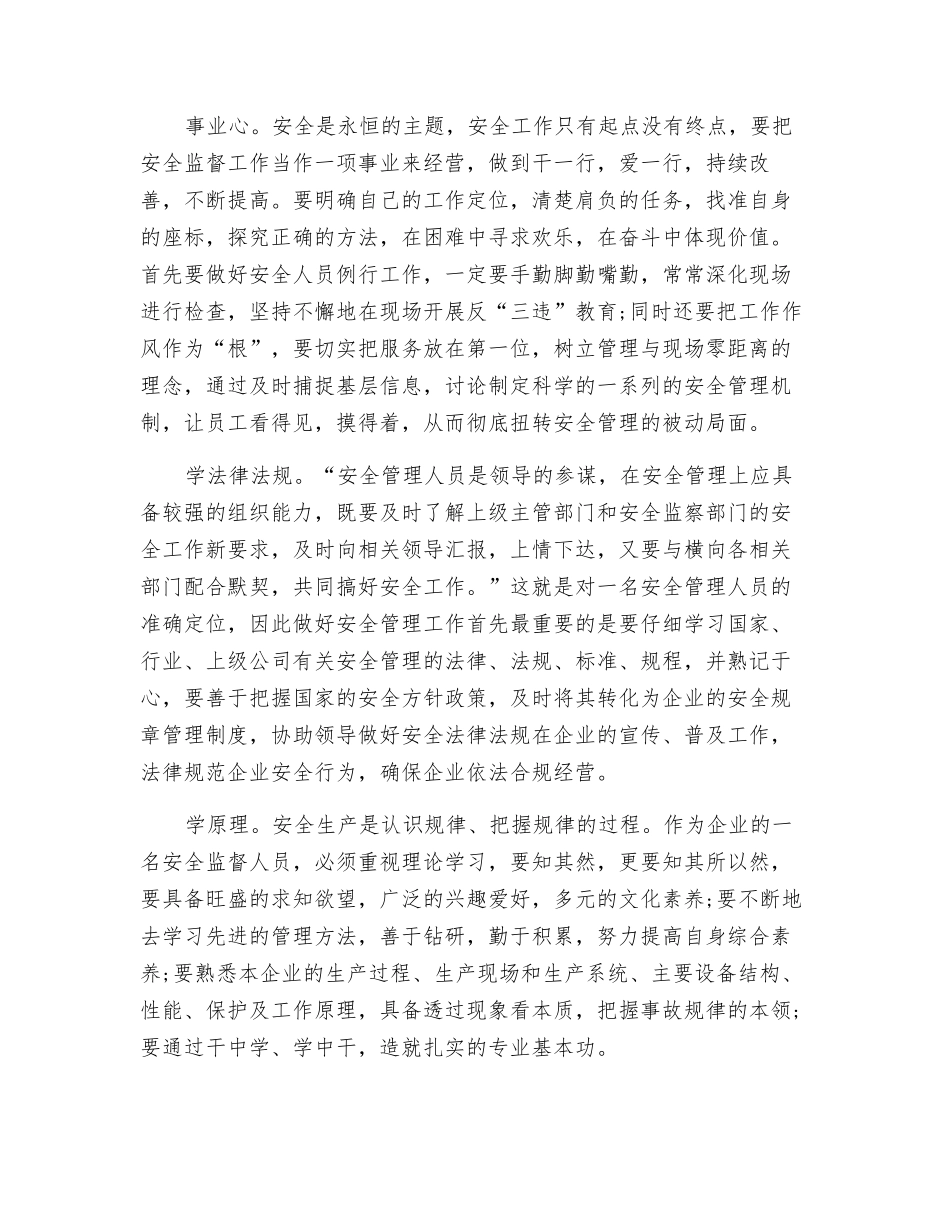安监人员要做到“三心四学”_第2页