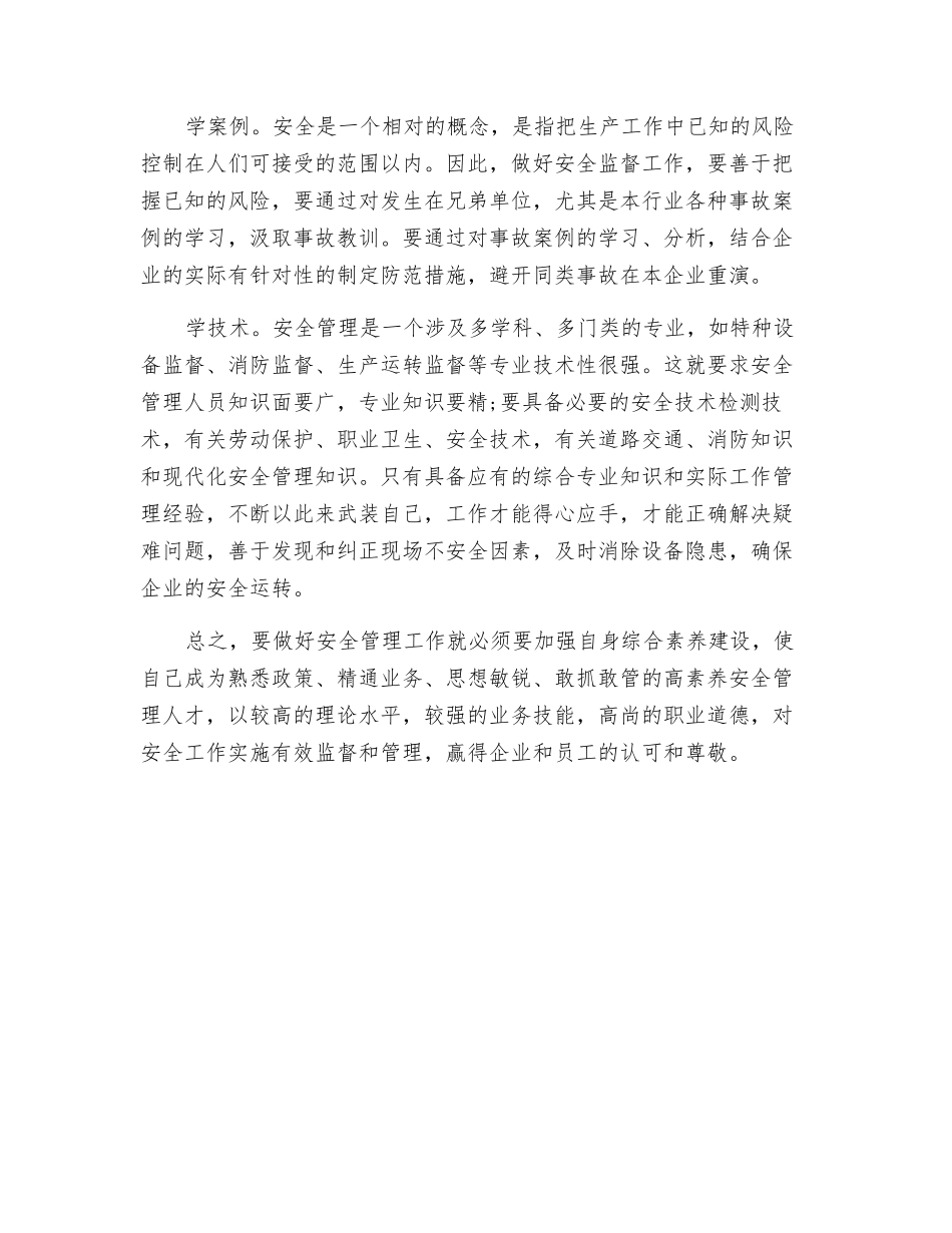 安监人员要做到“三心四学”_第3页
