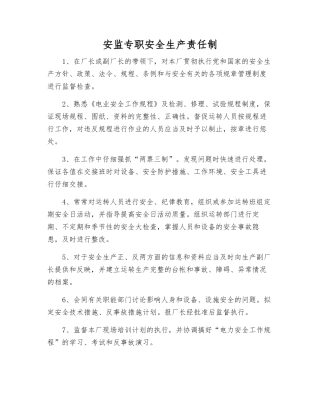 安监专职安全生产责任制