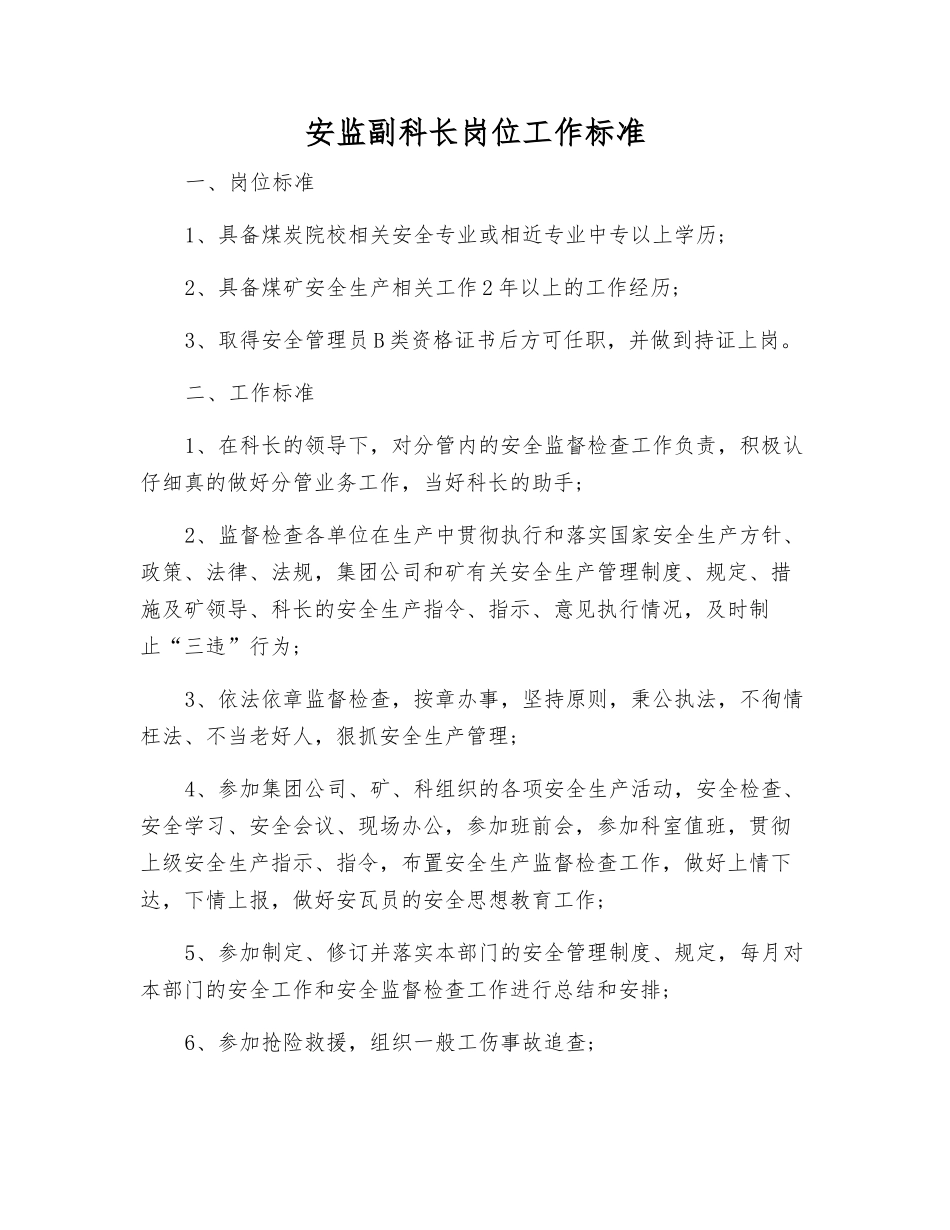 安监副科长岗位工作标准_第1页