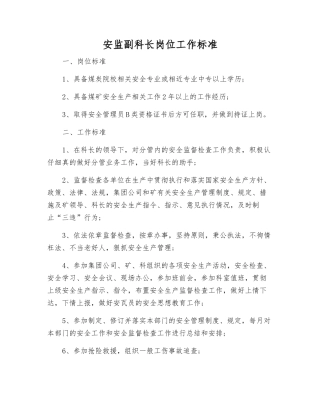 安监副科长岗位工作标准