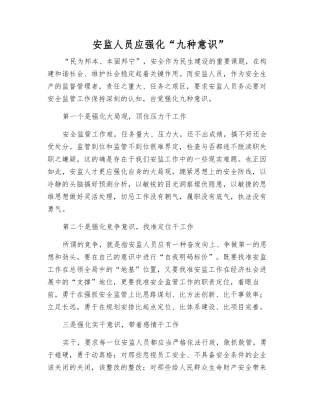 安监人员应强化“九种意识”
