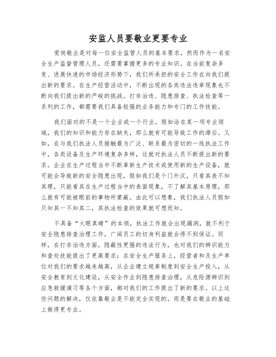 安监人员要敬业更要专业_第1页