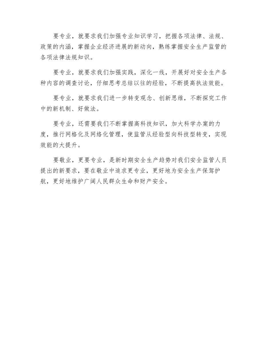 安监人员要敬业更要专业_第2页