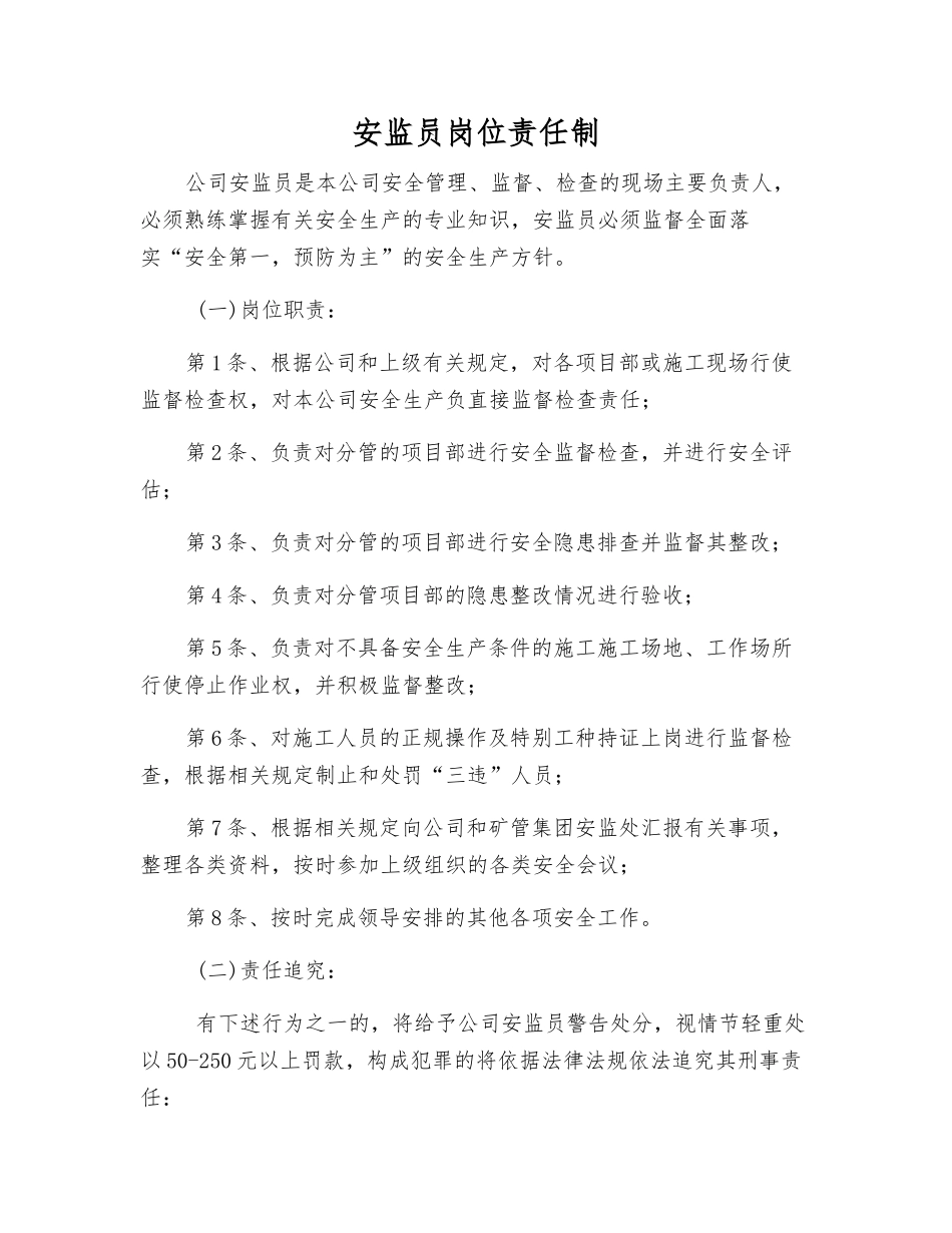 安监员岗位责任制_第1页
