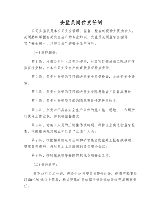安监员岗位责任制