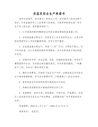 安监员安全生产承诺书