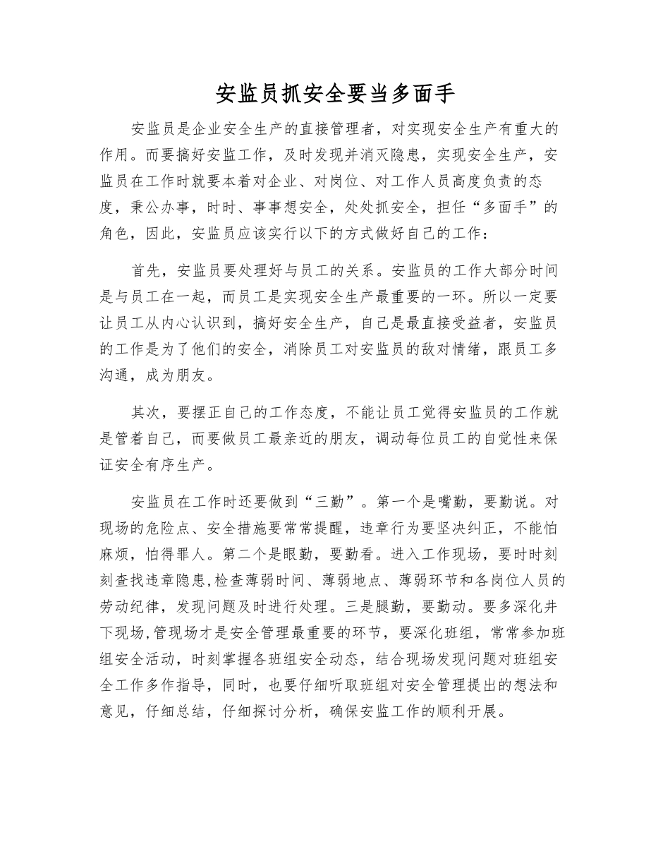 安监员抓安全要当多面手_第1页
