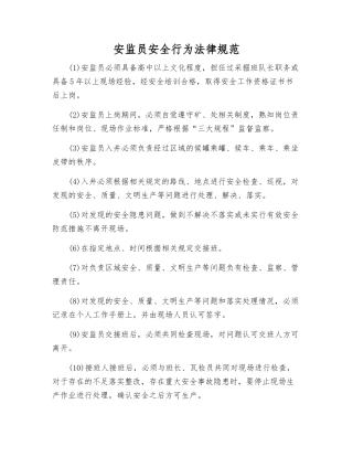 安监员安全行为规范