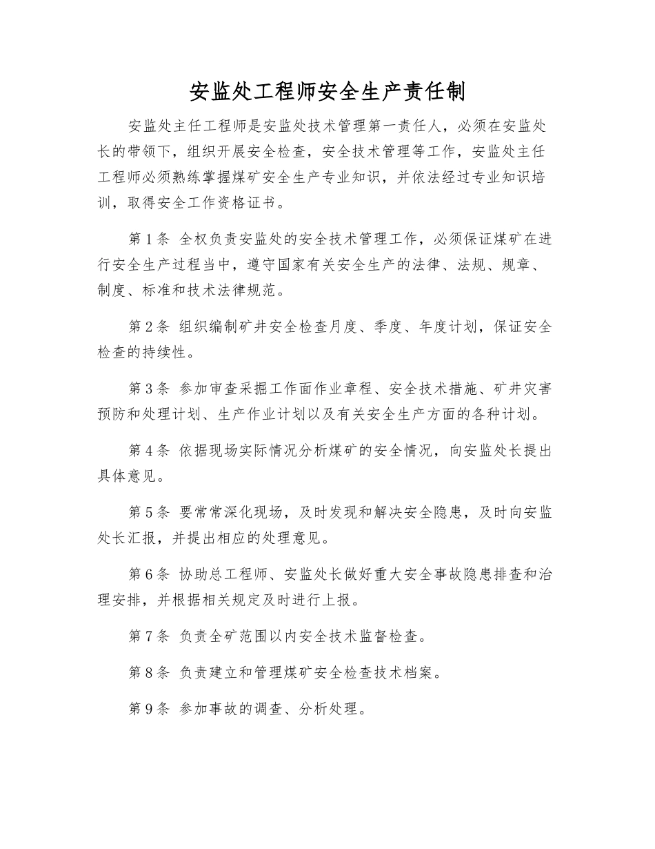 安监处工程师安全生产责任制_第1页
