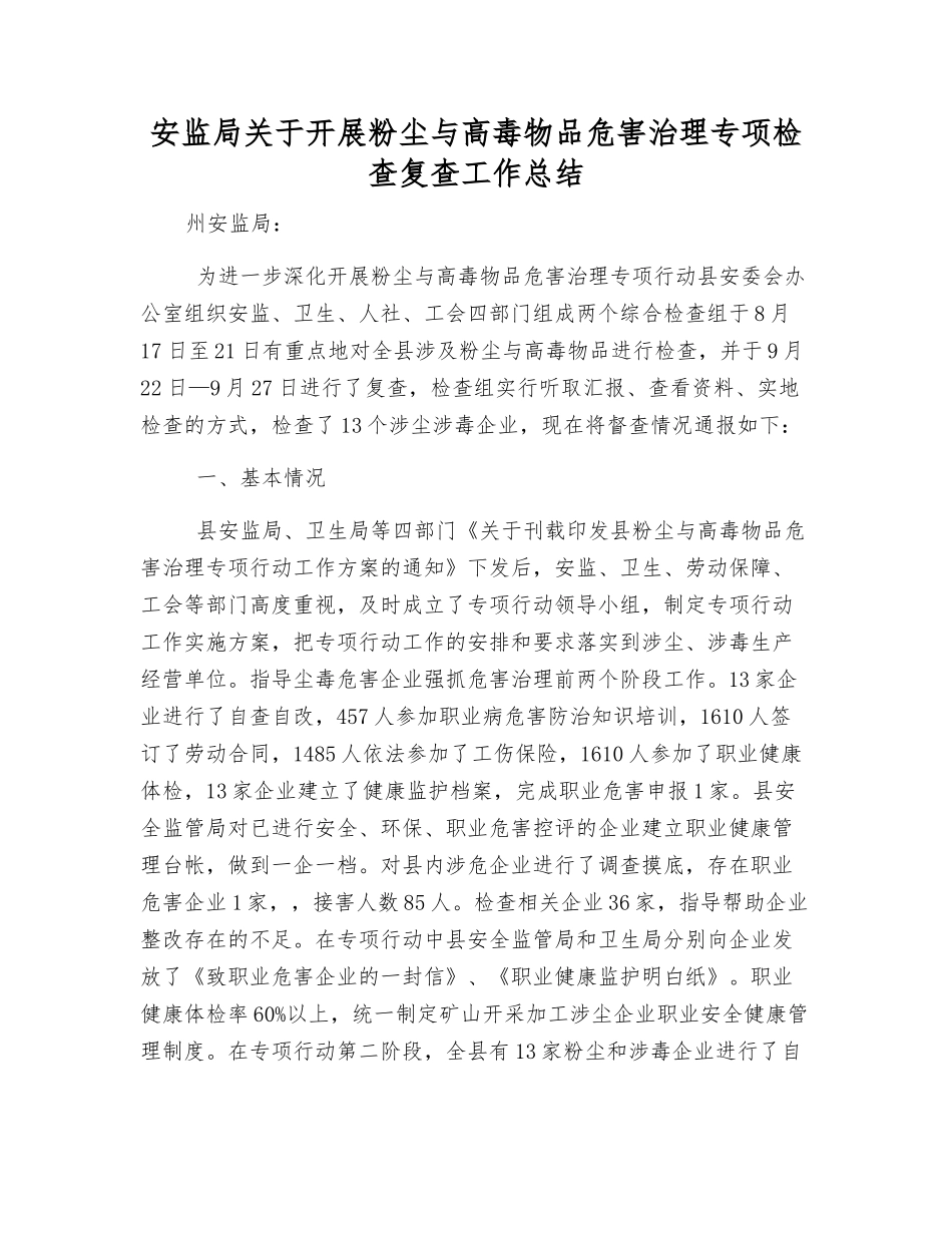 安监局关于开展粉尘与高毒物品危害治理专项检查复查工作总结_第1页